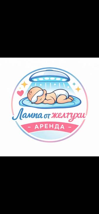 Аренда лампы от желтушки