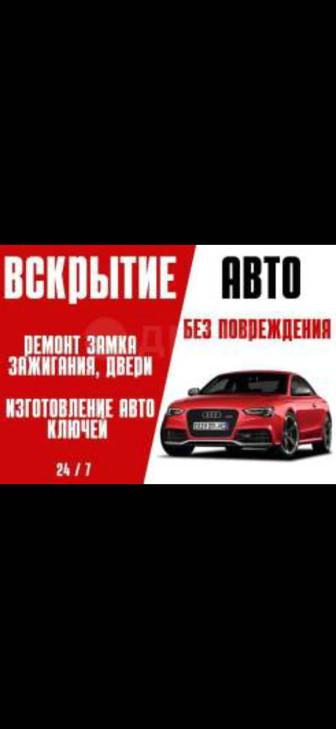 Вскрытие автомобиля, капота, багажника, бака, дверей.