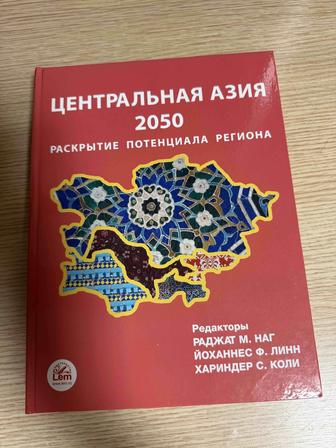 Книга (Центральная Азия 2050)