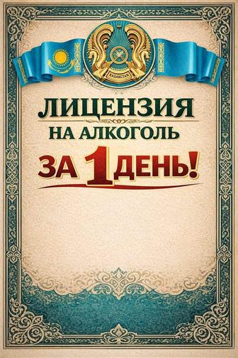 Ревизия. Лицензия на алкоголь