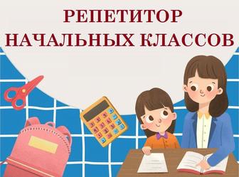 Репетитор начальных классов