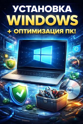 Хотите, чтобы ваш компьютер работал быстро и без тормозов Я помогу!