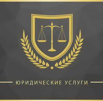 Юридические услуги