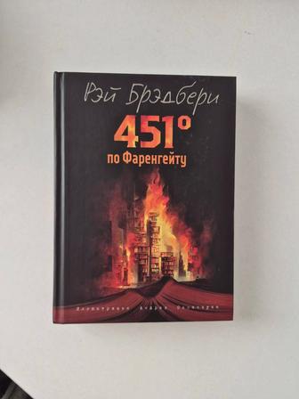 Книга 451 градус по фаренгейту