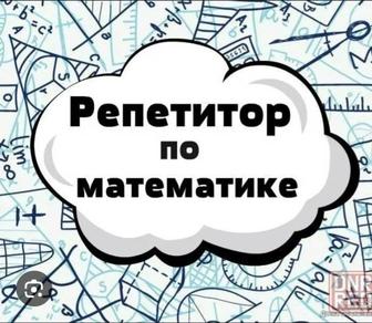 Репетиторство Математики