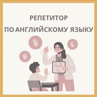 Репетитор по английскому языку