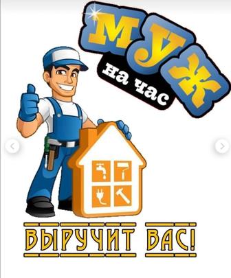 Муж на час!Мелкий бытовой ремонт!