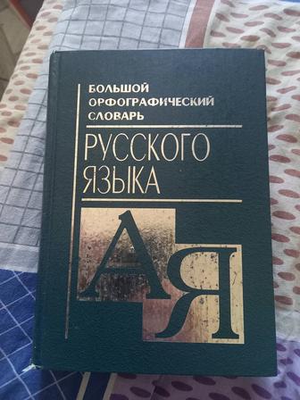 Большой орфографический словарь русского языка