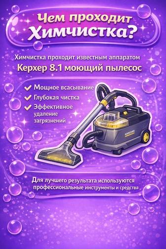 Химчистка мягкой мебели, чистим у вас дома!