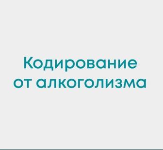 Кодирование от алкоголизма