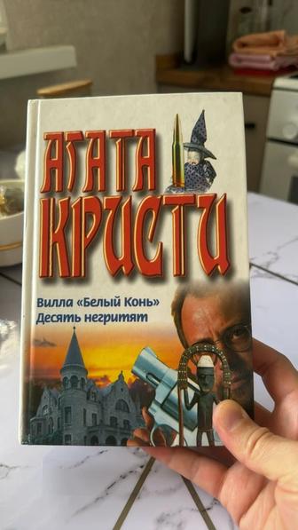 Отдам даром Агата Кристи,” Шақырады көктем”