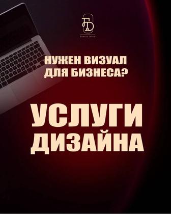 Услуги дизайнера