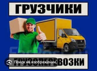 Предлагаем услуги Грузчиков и Газели.