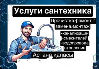 Услуги сантехник Астана