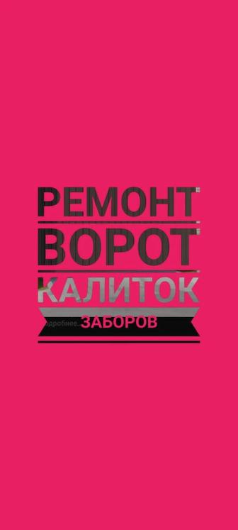 Ремонт Ворот