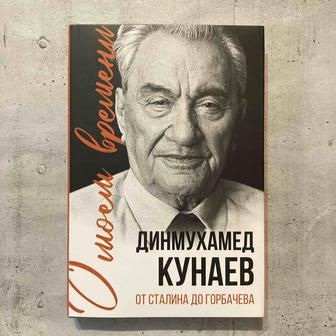 О моём времени. От Сталина до Горбачёва / Динмухамед Кунаев