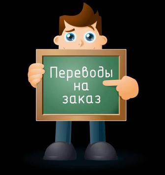 Переводческие услуги русск./англ.