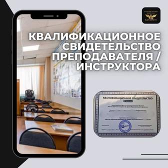 Квалификационное свидетельство преподавателя ПДД / инструктора по вождению