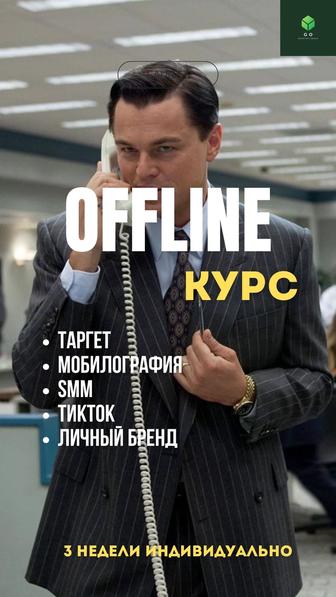 Офлайн курс / Таргет/Мобилография/smm