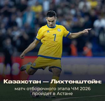 Билеты на отборочный матч Казахстан-Лихтенштейн