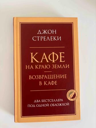Книга Кафе на краю земли (возвращение в кафе)