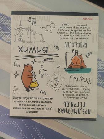 Продаю тетрадь по Химии 48 листов