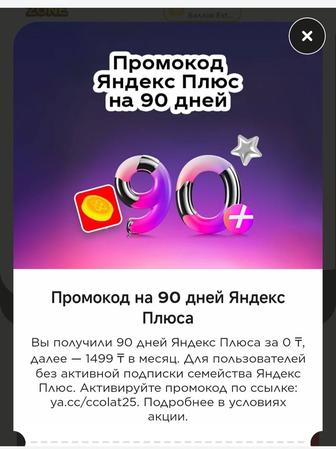 Продписка яндекс плюс 90 дней