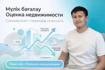 Мүлік бағалау / Оценка. Дұрыс салық үшін / Для правильного налога