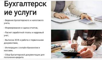 Бухгалтерские услуги