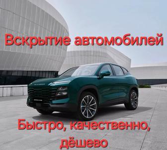 Вскрытие Авто Открыть Машину Медвежатник Служба вскрытия