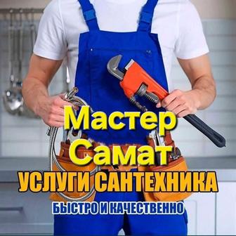 Сантехник. Шымкент!