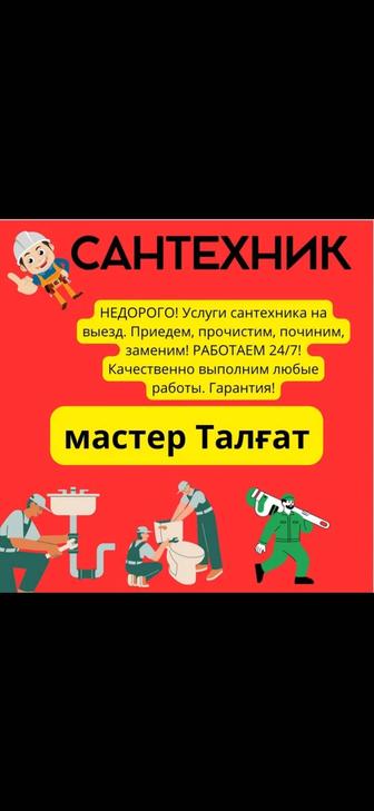 Сантехник Услуги, любой сложность 24/7