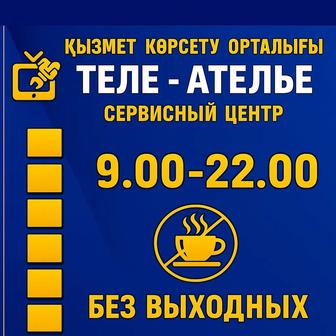 Ремонт телевизоров Петропавловск