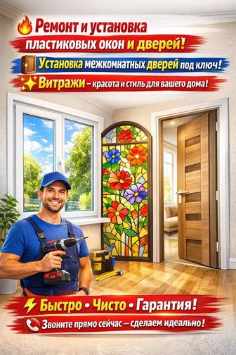 Установка и ремонт окон