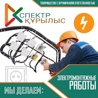 Электромонтажные работы