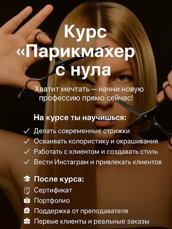 Обучение курсы!!! Парикмахер смежник , мастер со стажем 20 лет