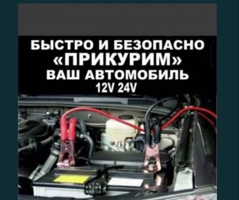 Прикурить авто