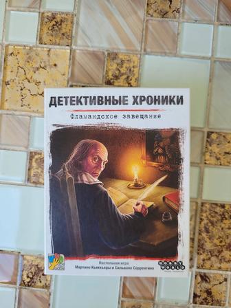 Детективные хроники Фламандское завещание
