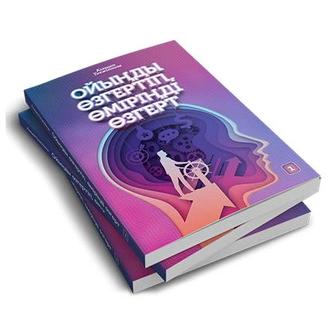 Ойыңды өзгертіп,өміріңді өзгерт КНИГА
