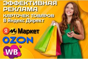 Продвижение карточек товаров в Яндекс Директ. Реклама OZON Wildberries