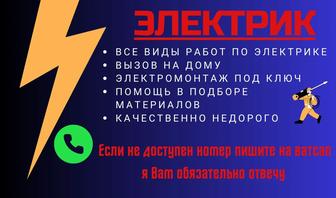 Электрик любые виды работ по электро части.Стаж 15 лет