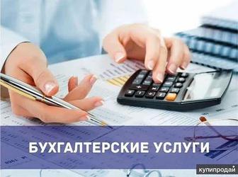 Бухгалтерские услуги, не дорого!