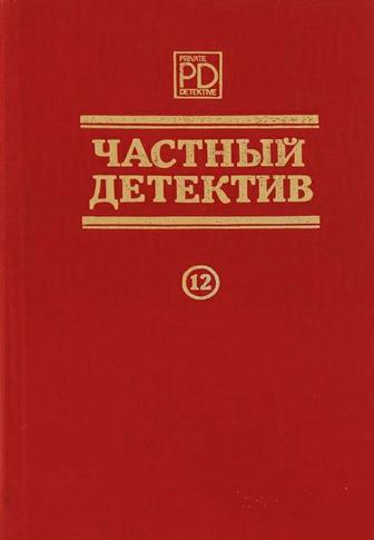 Книга Частный детектив