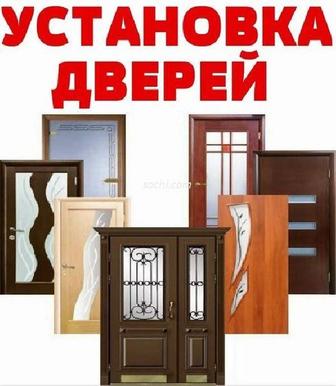 Установка дверей