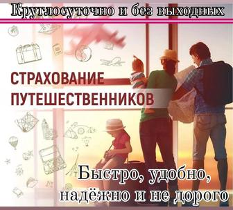 Туристическая страховка за границу от травм, несчастных случаев и болезней