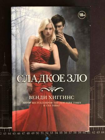 книга - сладкое зло