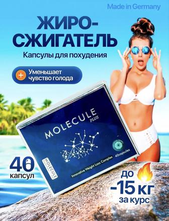Молекула для похудения