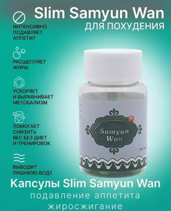 Гелевые капсулы для похудения Samyun wan