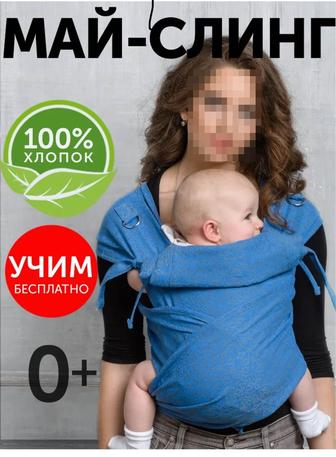 Продам май слинг