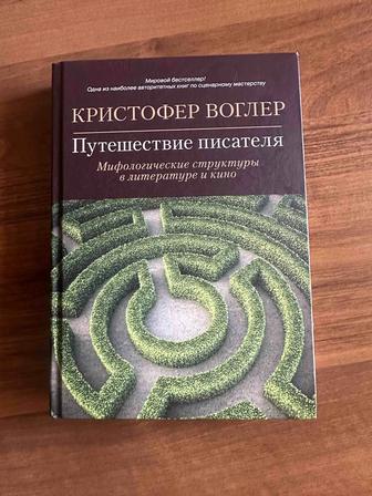 Книга Путешествие писателя Кристофер Воглер